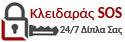 Κλειδαράς SOS Νέα Ιωνία